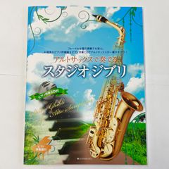 アルトサックスで吹きたい スタンダードジャズ 改訂3版 CD付 - メルカリ