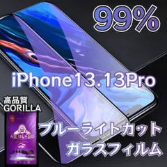 目に優しい！！【iPhone13.13Pro】ブルーライト99%カットガラスフィルム《安心のゴリラガラス》iPhoneフィルム