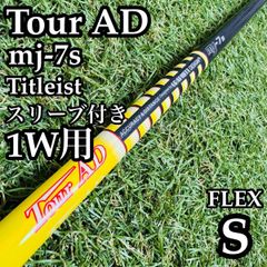 タイトリストスリーブ Tour AD mj7 S 3W - メルカリ