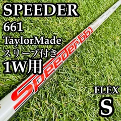 【良品】フジクラ スピーダー 661 1W用シャフト 111cm S