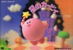 任天堂公式ガイドブック ファミリーコンピューター 星のカービィ夢の泉の物語