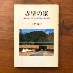 赤壁の家 大沢洋三 【公式通販】
