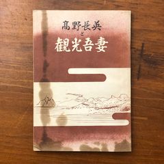 高野長英 (岩波新書 新赤版 512) 高野長英／佐藤 昌介｜岩波新書 - 岩波書店