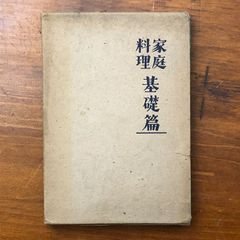 家庭料理 基礎篇 澤崎梅子 婦人之友社 昭和18年3月10日三版発行 重版 ☆1945年の献立/戦前料理/戦中/家庭料理/料理基礎/昭和家政/献立/調理法/生活改善 NjP5Qf aaB48ynm5