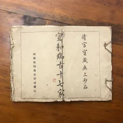 2026年最新】中国 拓本の人気アイテム - メルカリ