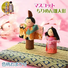 ひなまつり【国産京都：縮緬細工の節句飾り　マスコットちりめん雛人形　色柄弊社おまかせ】