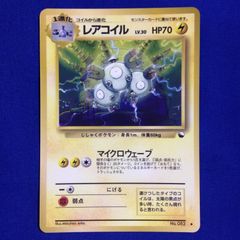 ポケモンカード旧裏 レアコイル ☆ 拡張パック第3弾 めざめる伝説