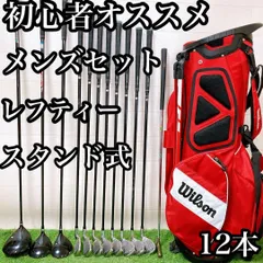 H5 レフティー　初心者オススメ　ゴルフクラブ　左利きセット　12本