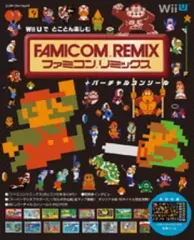 【中古】攻略本WiiU 付録付)WiiUでとことん楽しむ ファミコンリミックス+バーチャルコンソール