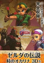 【中古】攻略本3DS ≪アクションRPGゲーム≫ 3DS ゼルダの伝説 時のオカリナ 3D を遊びつくす本