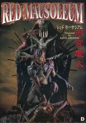 初版 雨宮慶太 レッドモーサリアム RED MAUSOLEUM メディアワークス