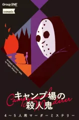 【中古】ボードゲーム マーダーミステリー キャンプ場の殺人鬼