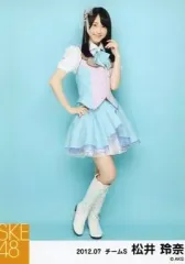 【中古】生写真(AKB48・SKE48) 松井玲奈/全身・右手腰・「2012.07」/SKE48 2012年7月度 個別生写真「SKE専用劇場は秋までにできるのか?」新衣装