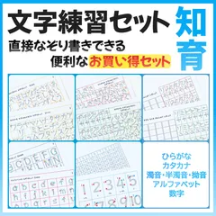 文字練習セット　なぞり書き　書き順練習　あいうえお表　カタカナ表　アルファベット表　数字表　運筆　入学準備　就学準備　幼児教育　知育