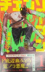 集英社 ジャンプコミックス 藤本タツキ チェンソーマン(帯付) 1初版帯