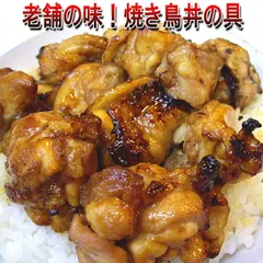 【news every.で紹介】焼き鳥丼の具 老舗の味  200g×1パックセット鶏肉 焼き方にこだわった焼き鳥【茨城県産】【焼き鳥 焼鳥 やきとり】おつまみ 宅飲み 時短 レンチン 湯せん 一人暮らし お酒 家飲み 冷凍【鳥益】【訳あり】