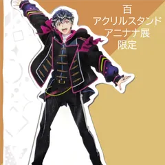 送料無料 24時間以内発送 新品 百 アクリルスタンド アニナナ展 MEMORIAL EXHIBITION アクスタ IDOLiSH7 アイドリッシュセブン モモ アイナナ 限定 Re:vale コレクション プレゼント 誕生日 ギフト お祝い 贈り物
