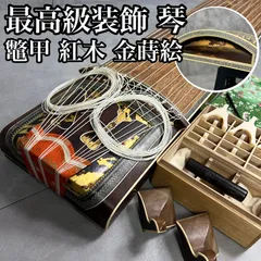 在銘 金蒔絵 すだれ彫 琴 カバー付 全長約183㎝ 在銘 金蒔絵 すだれ彫 琴 カバー付 全長約183㎝ 【公式通販】