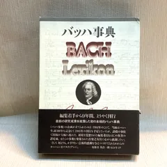 2026年最新】バッハ事典の人気アイテム - メルカリ