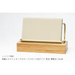 真鍮とホワイトオークのカードスタンド(Eタイプ 彫金 横置き) No48