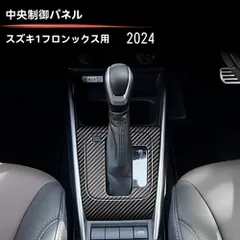 送料無料 スズキ FRONX (Suzuki FRONX) 2024年式対応 シフトパネル センターコンソール パネル ABS製 1点セット 傷防止 保護 ドレスアップ 高級感アップ 簡単貼付 専用設計 耐久性向上 静音設計 取付簡単 車内美化 省スペース