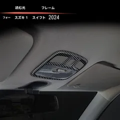 送料無料 スズキ スイフト (Suzuki SWIFT) 2024年式 対応 ルームランプカバー 読書灯枠 ABS製 1点セット 傷防止 保護 耐摩耗 ドレスアップ 高級感アップ 簡単貼付 専用設計 取付簡単 静音設計 車内美化 カラー選択可 写真で適合確認！
