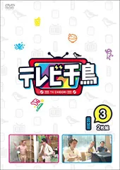 2026年最新】テレビ千鳥 dvdの人気アイテム - メルカリ