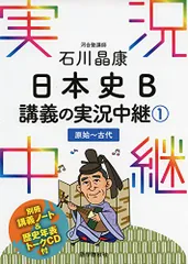 石川晶康 日本史B講義の実況中継(1)原始~古代 (実況中継シリーズ)／石川 晶康