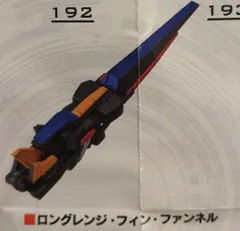 バンダイナムコ MOBILE SUIT ENSEMBLE Ver. FUKUOKA カプセル版 ロングレンジ・フィン・ファンネル 192