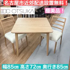 I742 🌈 名古屋市近郊配送設置無料！ 高級！ 大塚家具 ダイニング3点セット ⭐ クリーニング済のサムネイル