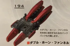 バンダイナムコ MOBILE SUIT ENSEMBLE Ver. FUKUOKA カプセル版 ダブル・ホーン・ファンネル 194
