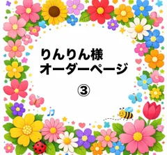 りんりん様　オーダーページ　パネル　トートバッグ　ポーチ