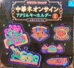 単品 はらわたちゅん子 中華ネオンサイン アクリルキーホルダー2
