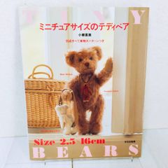 ミニチュアサイズのテディベア 初版 本 ハンドメイド 手作り 型紙
