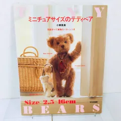 小柳英美 ミニチュアサイズのテディベア/ドールハウス ぬいぐるみ ハンドメイド ミニチュアサイズのテディベア