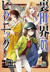 2026年最新】裏世界ピクニック 特典の人気アイテム - メルカリ