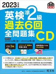 2023年度版 英検準2級 過去6回全問題集CD ()