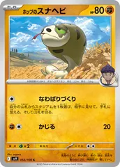 【中古】 ポケモンカードゲーム ホップのスナヘビ SV9 SV9 053/100 Cのサムネイル