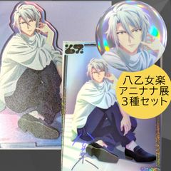 送料無料 24時間以内発送 新品 3種セット 八乙女楽 オーロラアクリル