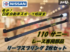 【希少 当時物！ 日産自動車スポーツ相談室 】レース専用部品 110 サニー 競技用 リア リーフ スプリング 板バネ 2枚 約7.1mm NISNO 棚