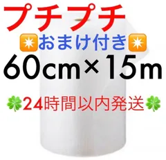プチプチ ６０cm ×１５m 緩衝材 クッション材 梱包材 ◆24時間以内発送◆