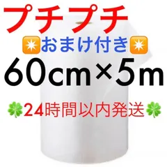 プチプチ ６０cm ×５m 緩衝材 クッション材 梱包材 ◆24時間以内発送◆