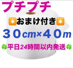 プチプチ ３０cm ×４０m 緩衝材 クッション材 梱包材 ◆24時間以内発送◆