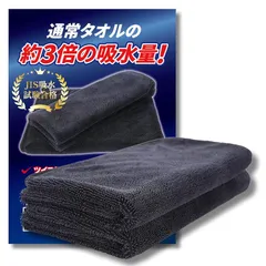 Satipro【JIS規格吸水テスト合格】洗車タオル マイクロファイバー 洗車クロス 検針済み 大判 超吸水 車 洗車 2枚入り 60cm × 50cm ブラック 1