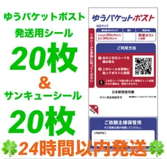 ゆうパケットポスト 発送用シール 20枚 ＆ サンキューシール 20枚