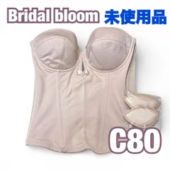 希少サイズ 未使用 bridal bloom ブライダル ブルーム C80　ブライダルインナー ビスチェ ブラ 補正 ウェディング 下着　挙式 大　ブランド コルセット JAPAN 日本製　高級　上質　シルエット ドレス 式　結婚 挙 披露宴 シンプル
