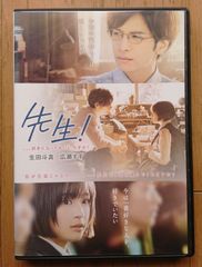 映画 先生！ DVD 初回盤 生田斗真 広瀬すず - メルカリ
