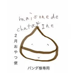 パンダ様専用　おやつ便　シフォンケーキサンド　チーズケーキ　テリーヌ