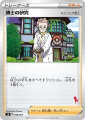 【中古】 ポケモンカードゲーム 博士の研究 マグノリア博士 SH SH 050/053
