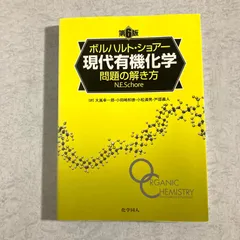 2026年最新】ボルハルト ショアー 現代有機化学問題の解き方の人気
